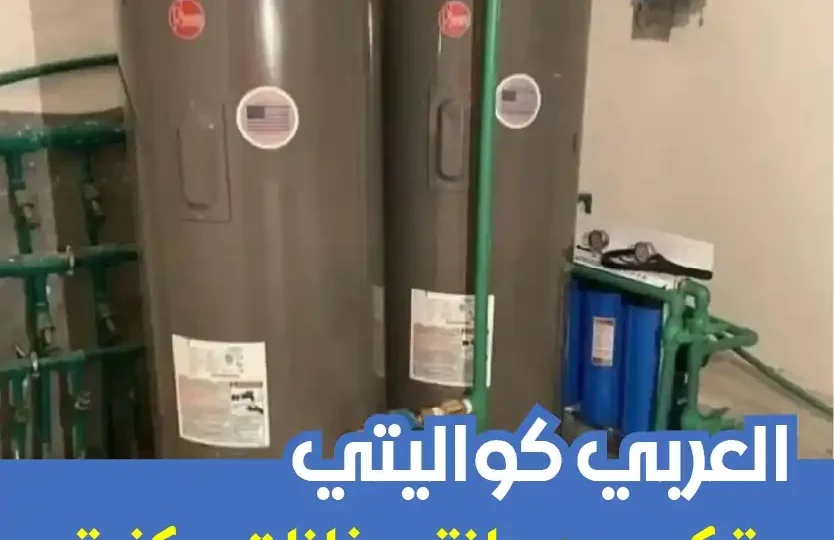 شركة تركيب سخانات مركزية الكويت