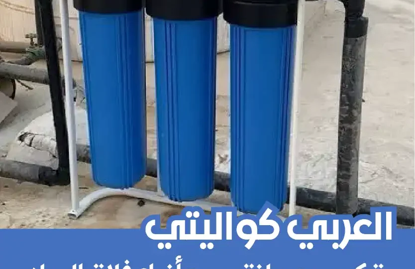 شركة تركيب فلتر مياه حولي