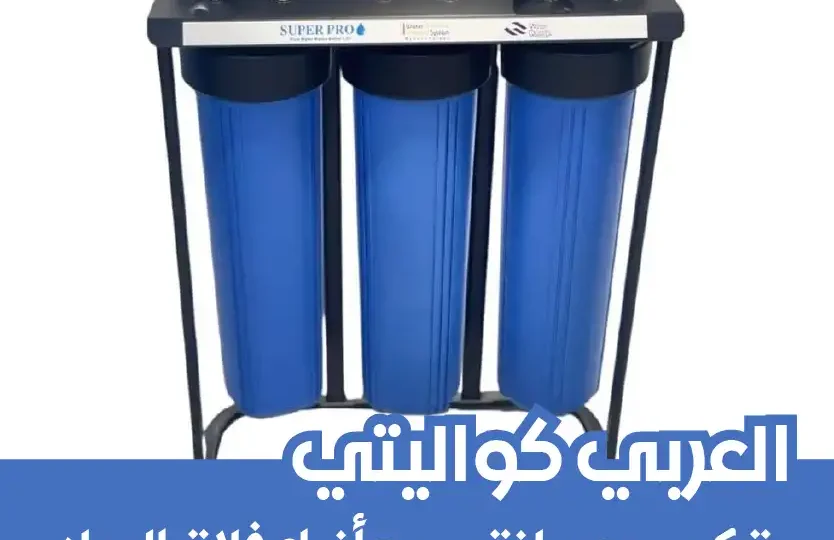 شركة تركيب فلتر مياه الجهراء