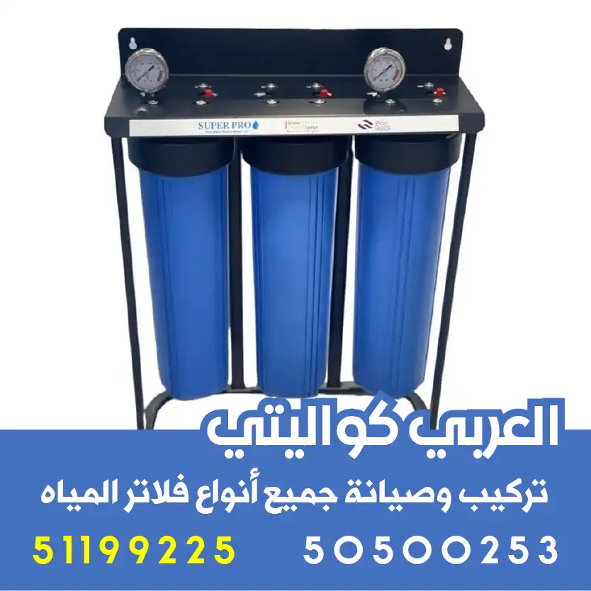 شركة تركيب فلتر مياه الفروانية