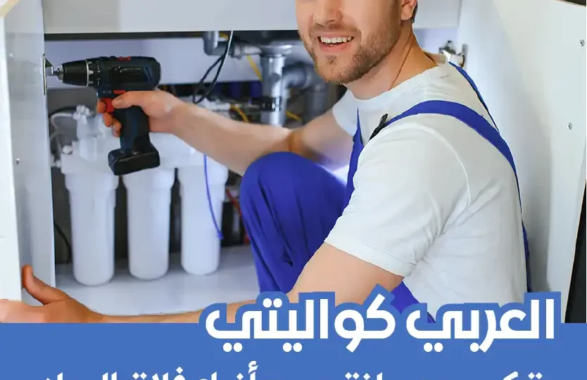 شركة-تركيب-فلتر-مياه-الكويت