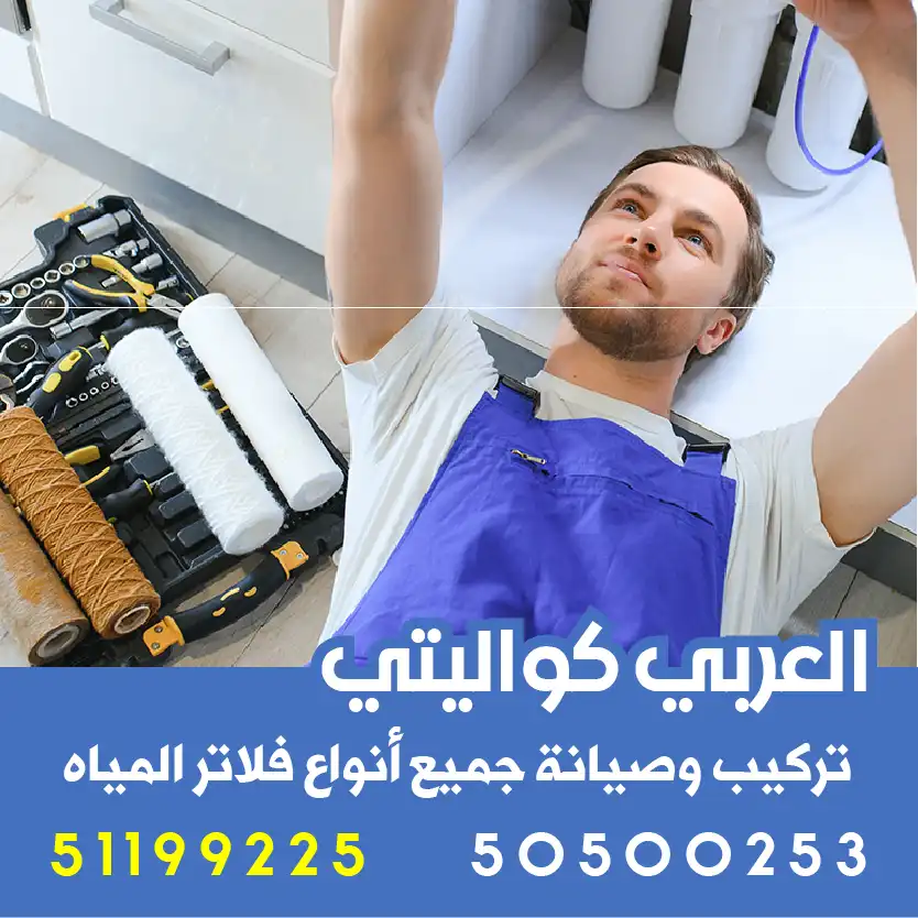 شركة تركيب فلتر مياه الفروانية