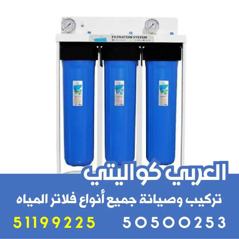 تركيب فلتر مياه الشامية
