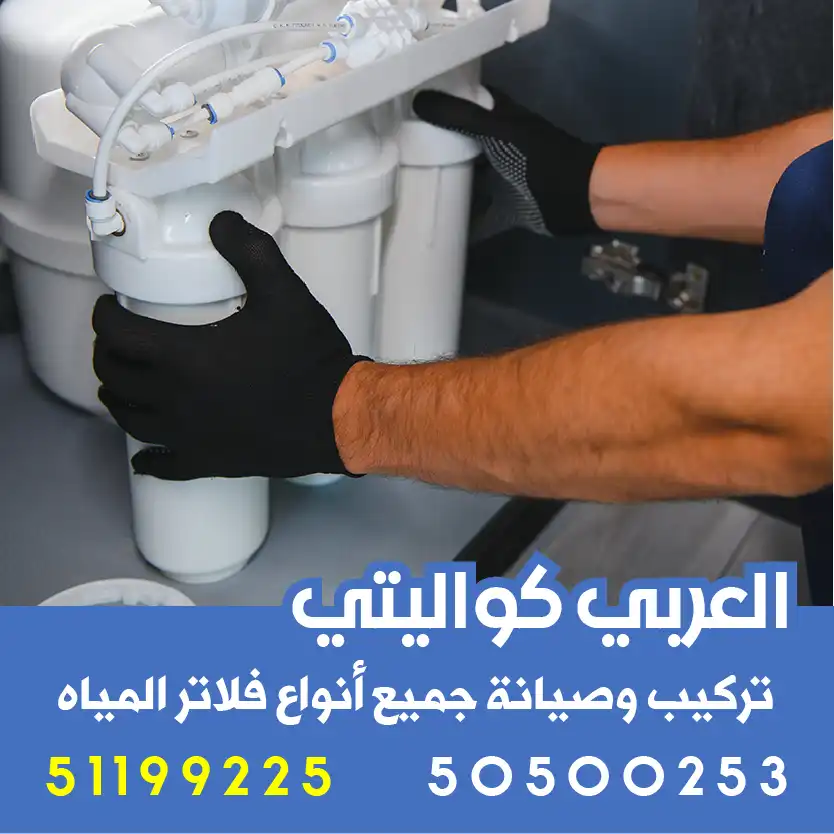 تركيب فلتر مياه الشامية
