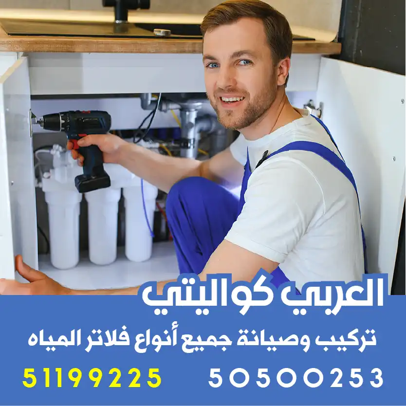 تركيب فلتر مياه الخالدية
