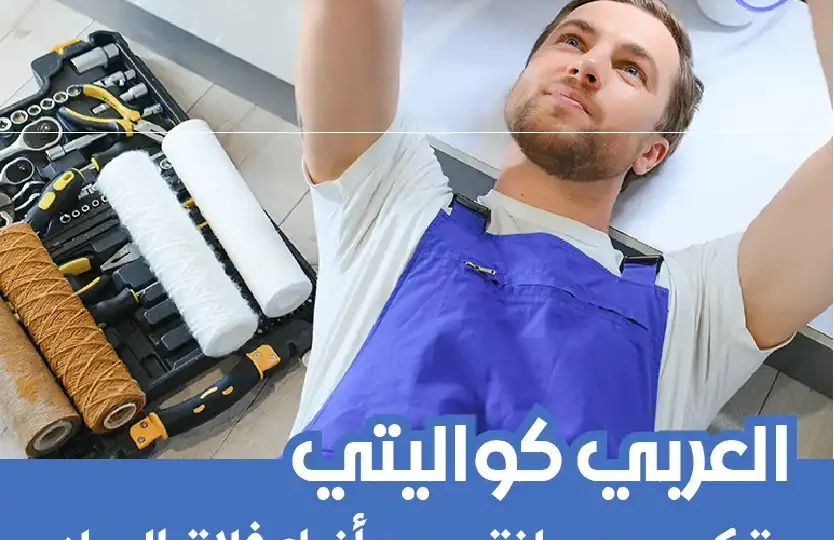 تركيب فلتر مياه كيفان