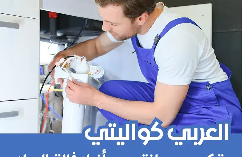 تركيب فلتر مياه الشامية