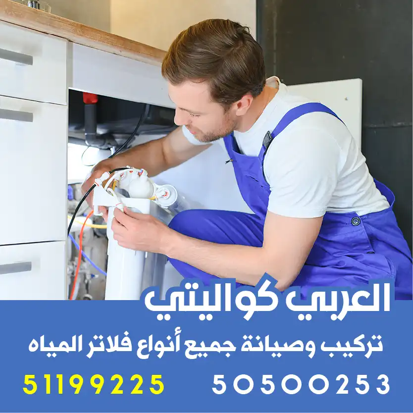 تركيب فلتر مياه الشامية