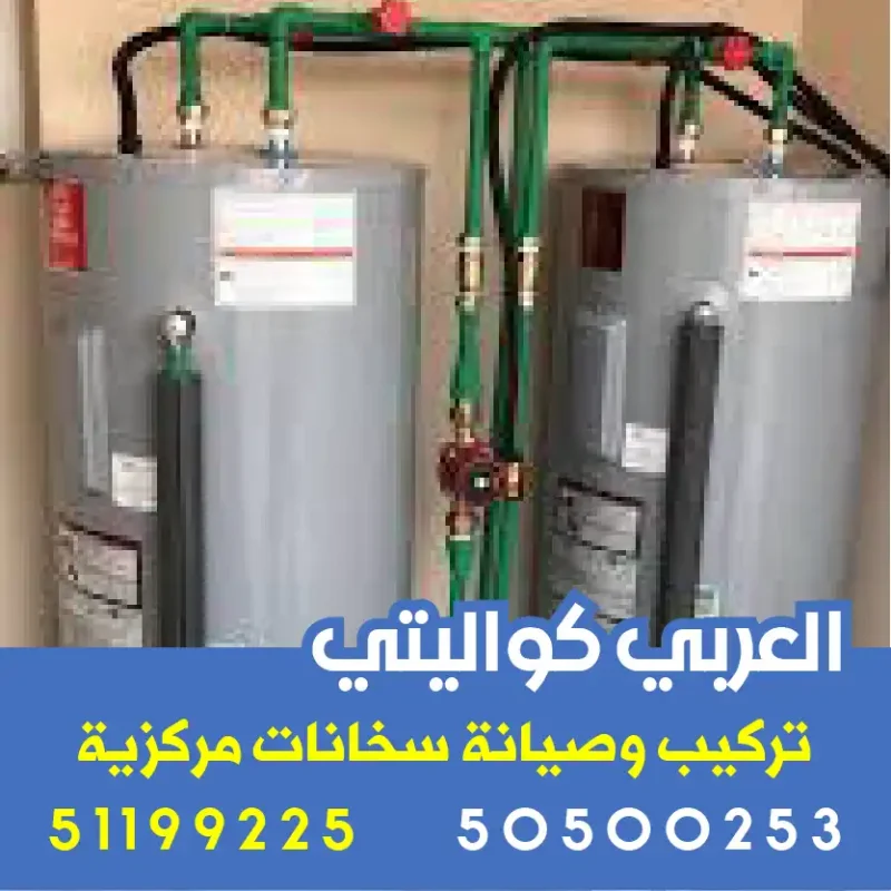 أفضل سخان مركزي في الكويت من العربي كواليتي بمواصفات عالمية