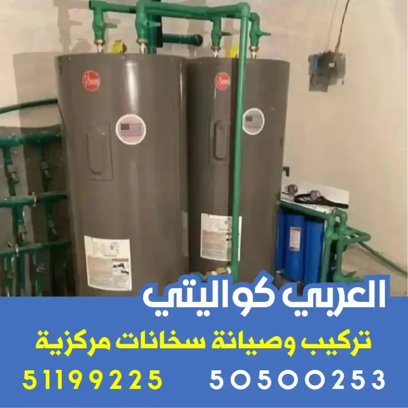 عملية تركيب احترافية توضح لماذا نحن أفضل سخان مركزي في الكويت من العربي كواليتي