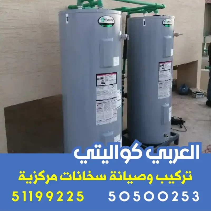 خدمات صيانة دورية تضمن لك أداء أفضل سخان مركزي في الكويت من العربي كواليتي